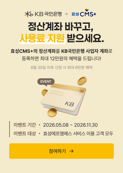 KB국민은행 × 효성CMS+ 정산계좌 바꾸고, 사용료 지원 받으세요